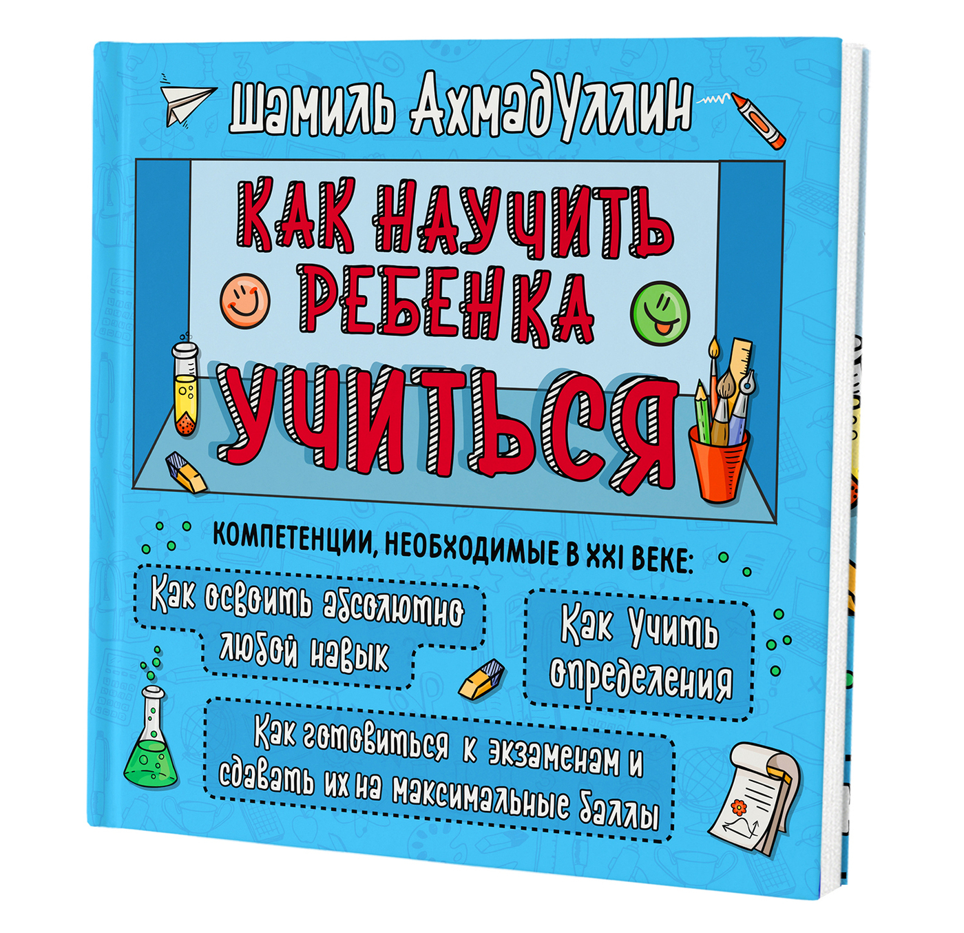 Как научить ребенка учиться. Компетенции, необходимые в 21 в / Книга для  детей и родителей | Ахмадуллин Шамиль Тагирович - купить с доставкой по  выгодным ценам в интернет-магазине OZON (226101110)