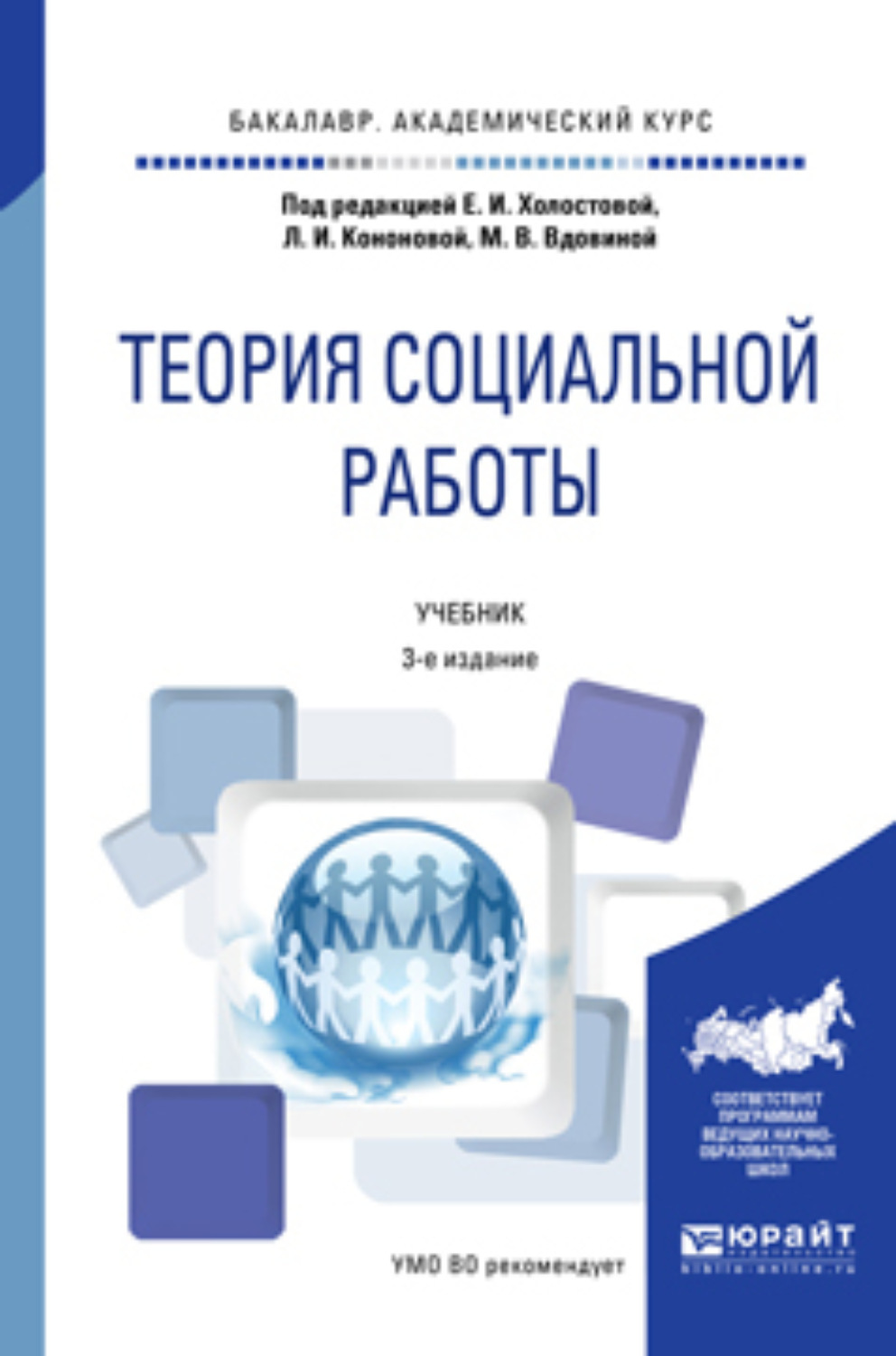 Учебник социальная. Социальная работа учебник. Теория социальной работы учебник. Е И Холостова социальная работа. Холостова теория социальной работы.