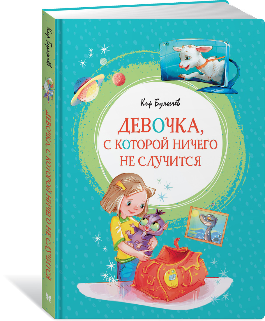 Девочка с которой ничего не случится план