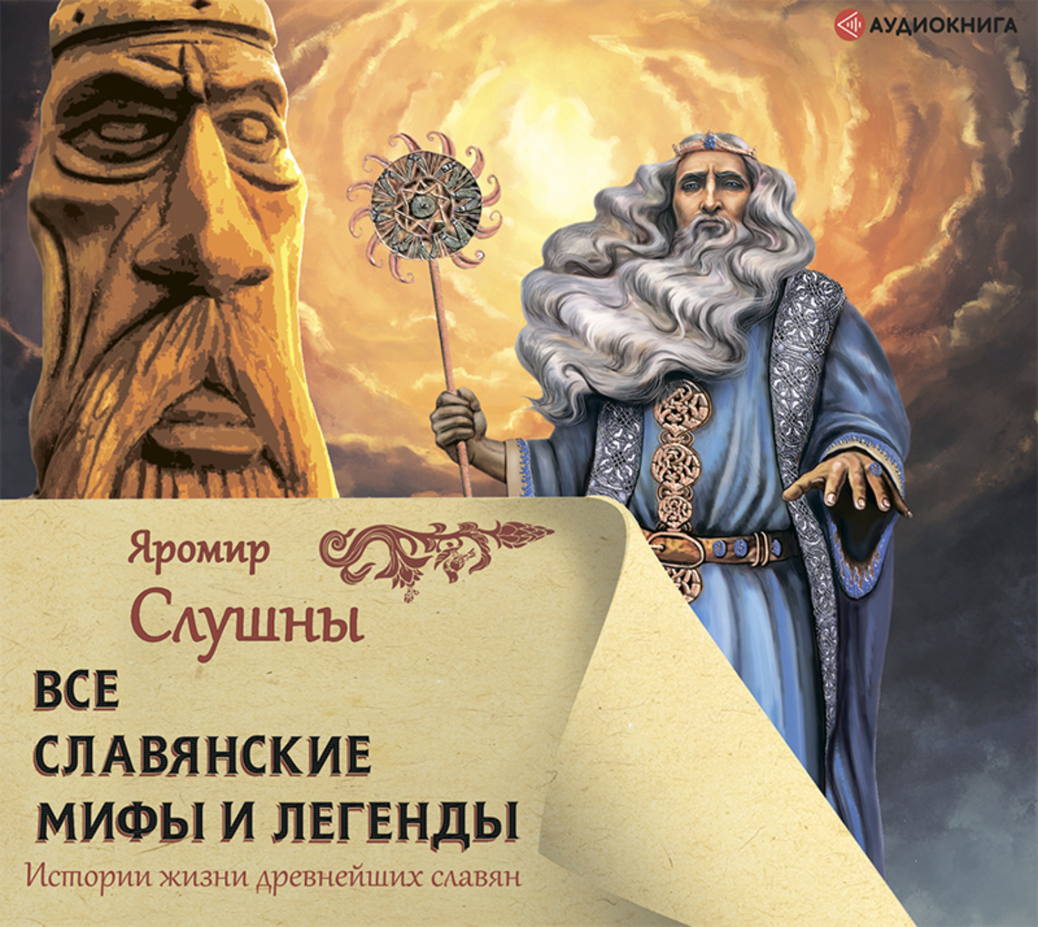 Мифы древних славян слушать. Славянские мифы и легенды. Славянские мифы и легенды книга.