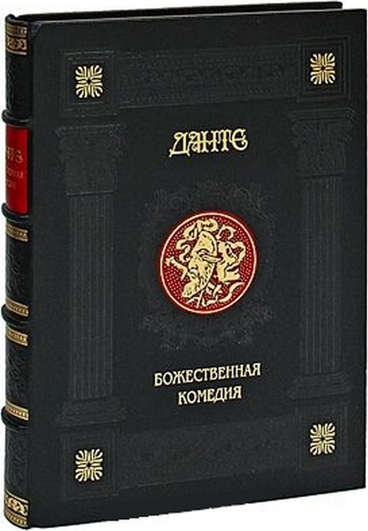 Божественная Комедия Перевод Лозинского Купить Книгу