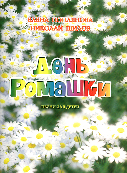 Песня на ромашковом. 24 Июня день ромашек. Книги о ромашках для детей. Книги и ромашки. Детские книги о ромашках для детей.