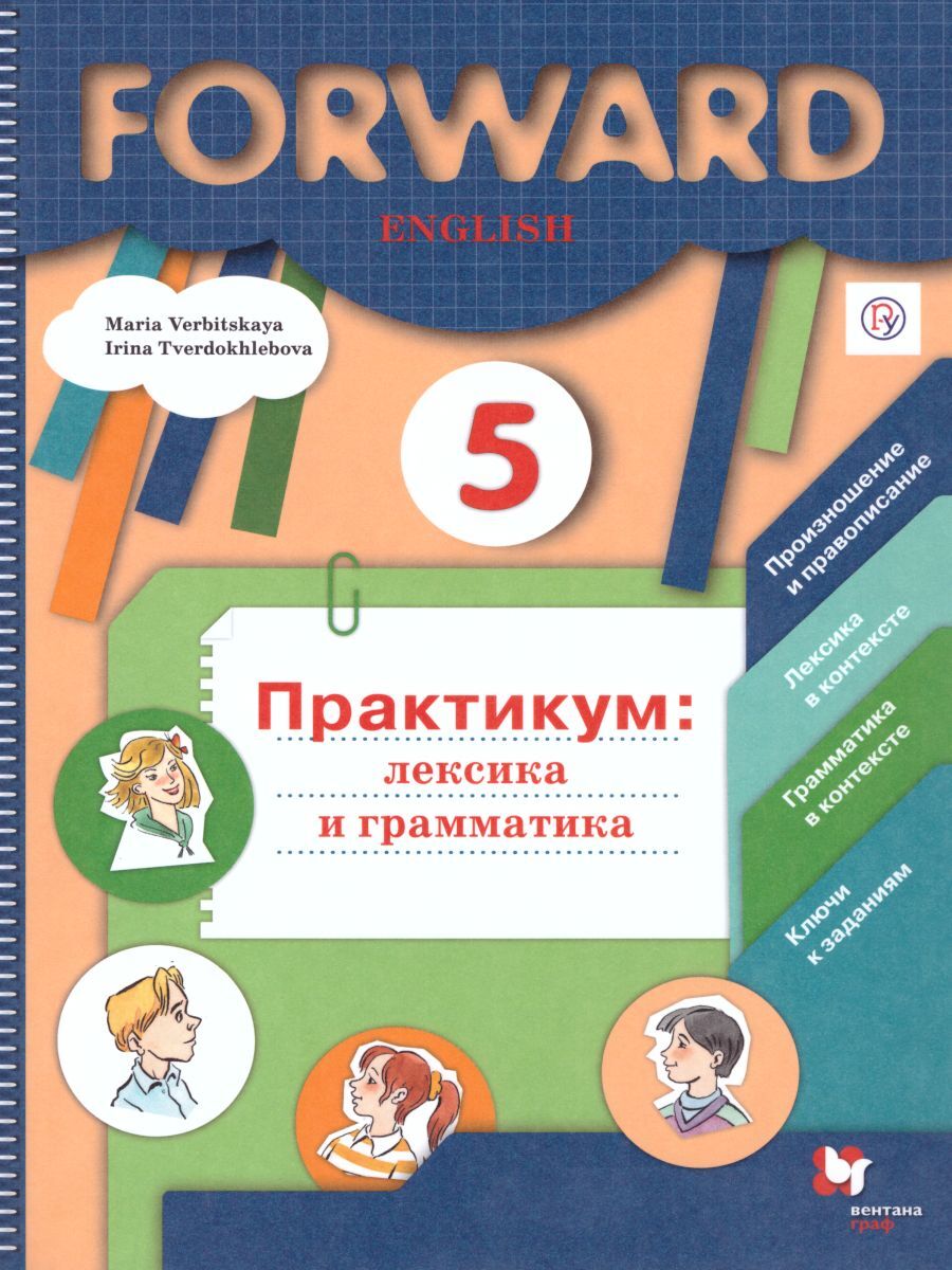 Книга "Английский язык 5 класс. Forward. Лексика и грамматика. Сборник ...