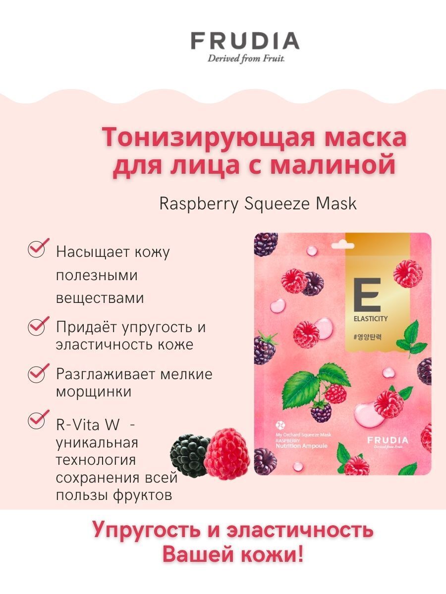 Frudia mask. Frudia тонизирующая маска с малиной / Frudia my Orchard Squeeze Mask Raspberry Mask (20 мл). Frudia тонизирующая маска с малиной (10шт*20мл). "[Frudia] тканевая маска для лица с малиной Frudia my Orchard Squeeze Mask Raspberry 10*20g ". Frudia набор тонизирующих масок с малиной - my Orchard Squeeze Mask Raspberry, 20мл*10шт.