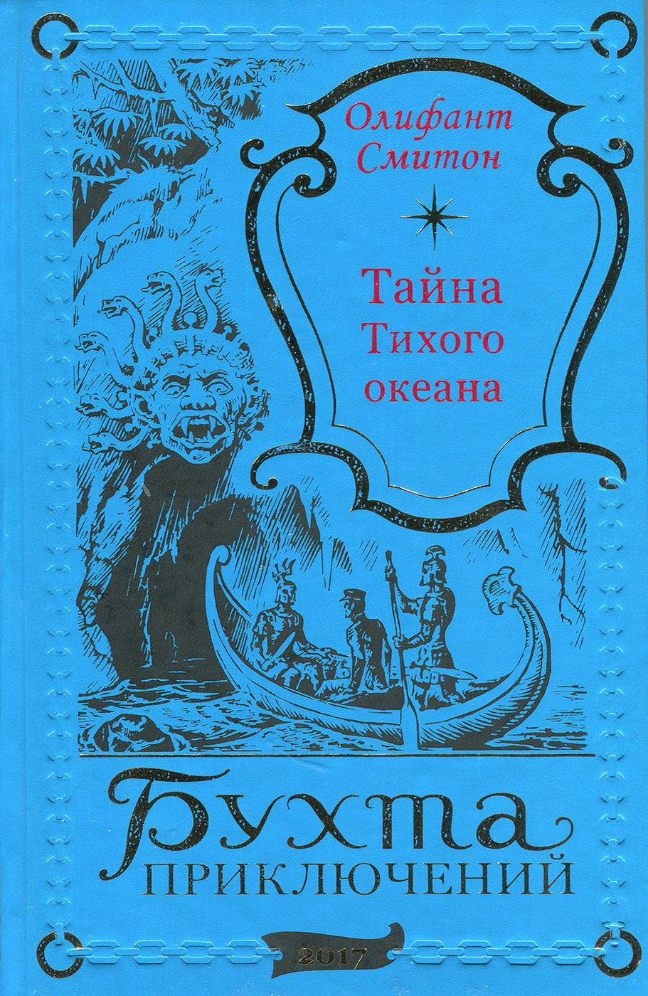 Олифант Смитон. Тайна Тихого океана - купить с доставкой по выгодным ценам  в интернет-магазине OZON (225990340)