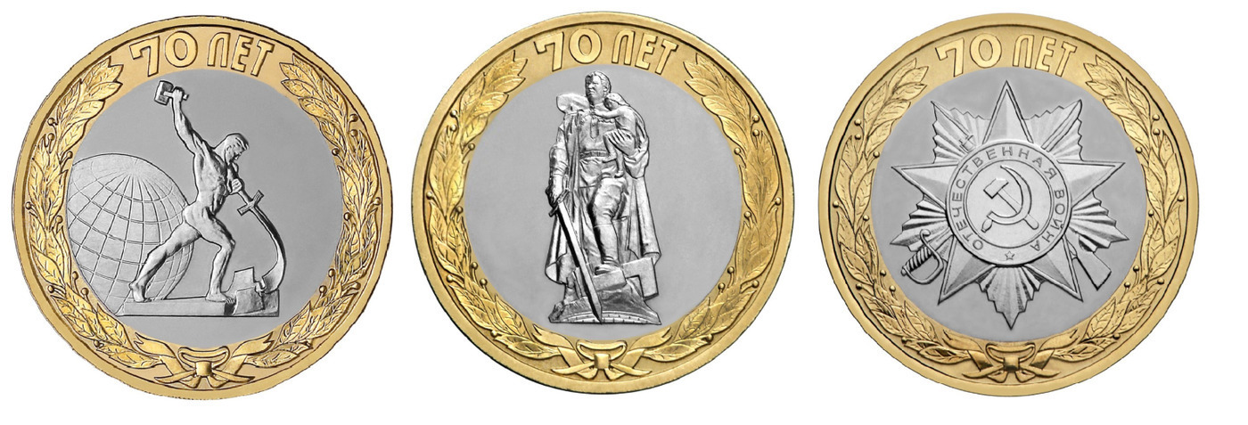 70 лет победы монеты 10 рублей. монета 10 рублей 2015 года 70 лет. монета биметалл 10 рублей 2015г оф эмбл празднования 70 летия победы в вов. 10 рублей 70 лет. 70 лет победы монеты 10 рублей.