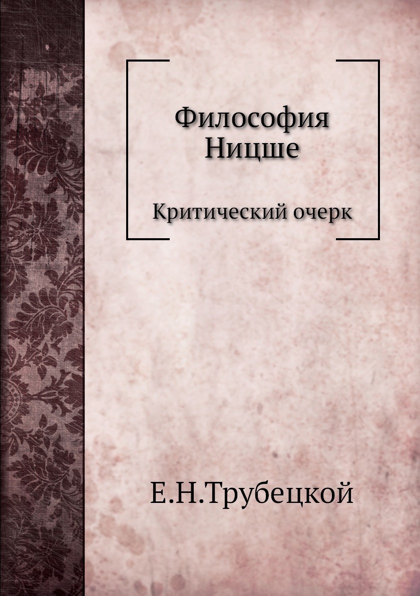 Философия Ницше. Критический очерк - купить с доставкой по выгодным ценам в  интернет-магазине OZON (148913133)