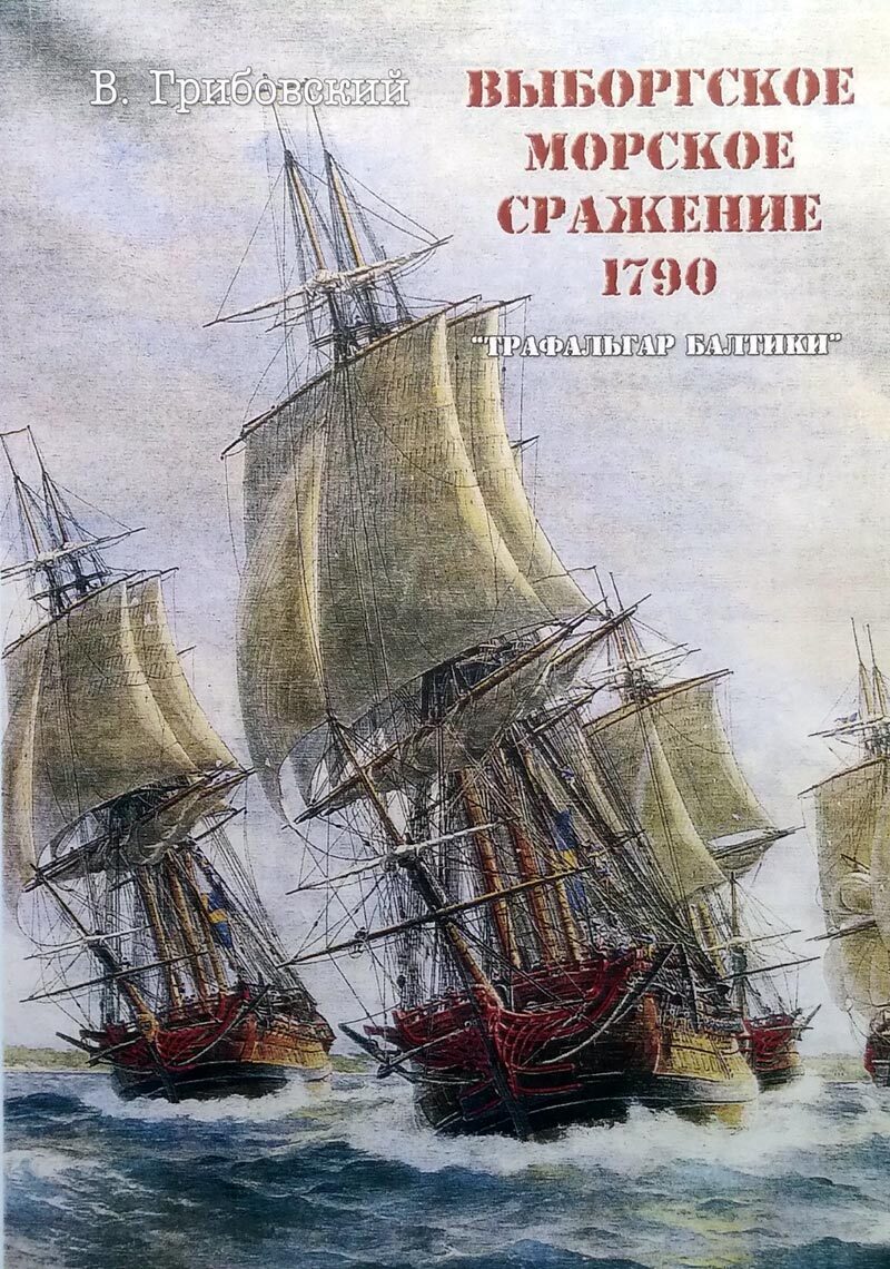 Выборгское морское сражение 1790. "Трафальгар Балтики"