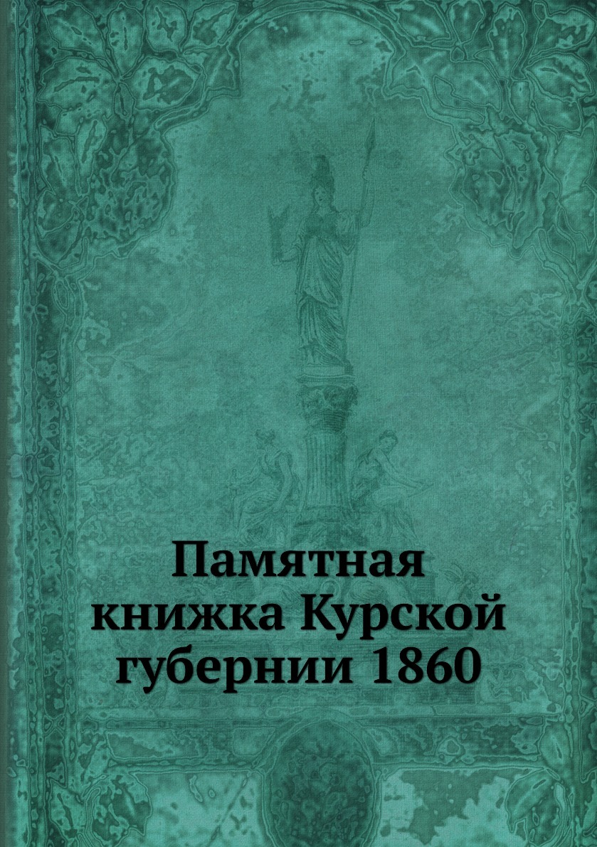 Курская книга