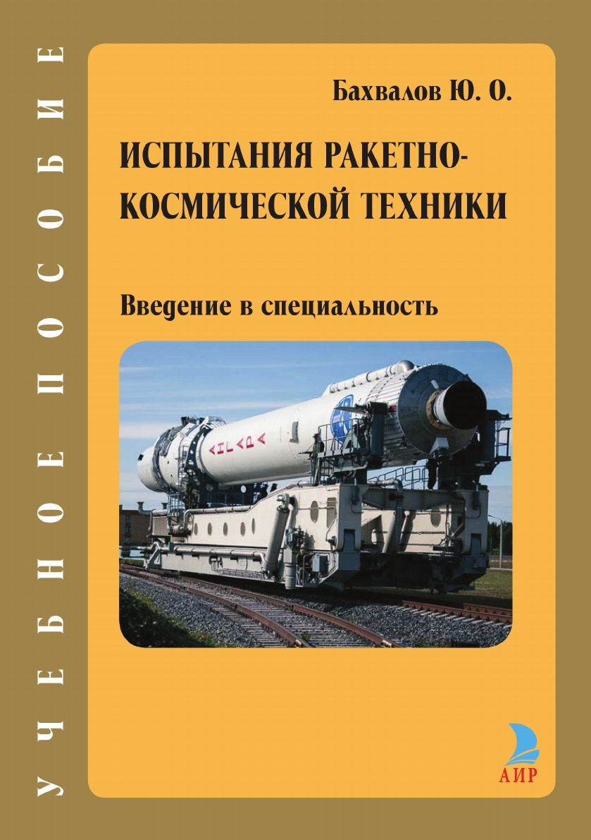 Изделие ракетно космической техники. Введение в авиационную и космическую технику. Введение в авиационную и ракетно-космическую технику. Введение в ракетно-космическую технику книги. Введение в специальность.