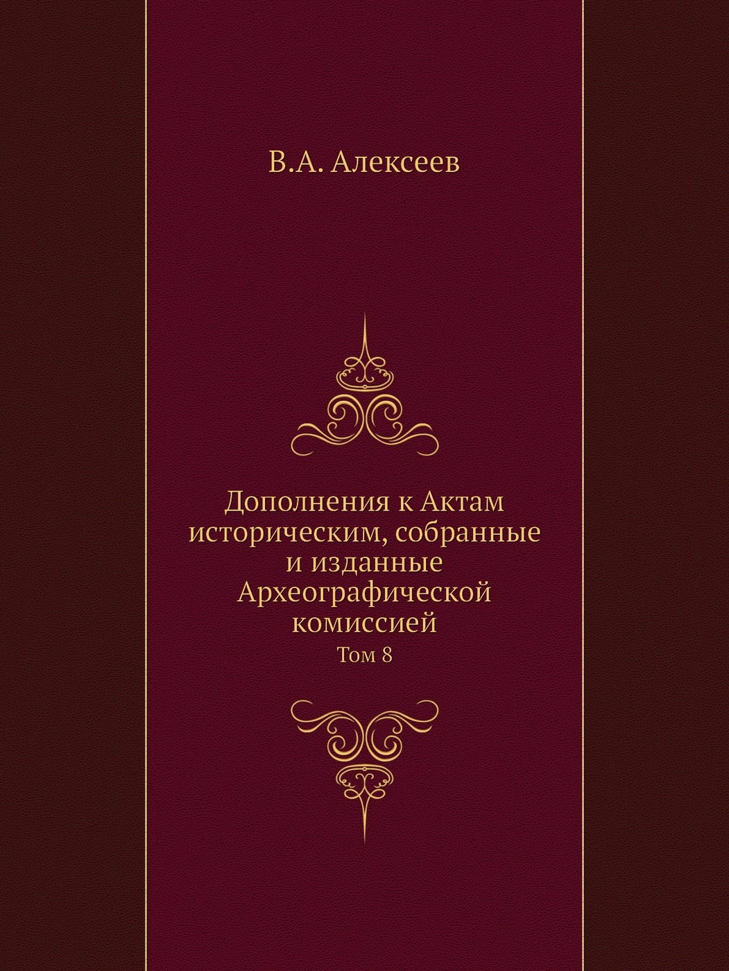 История актов. Общество любителей древней письменности издания. Дополнения к актам историческим. Стих про закон. Любитель древностей.