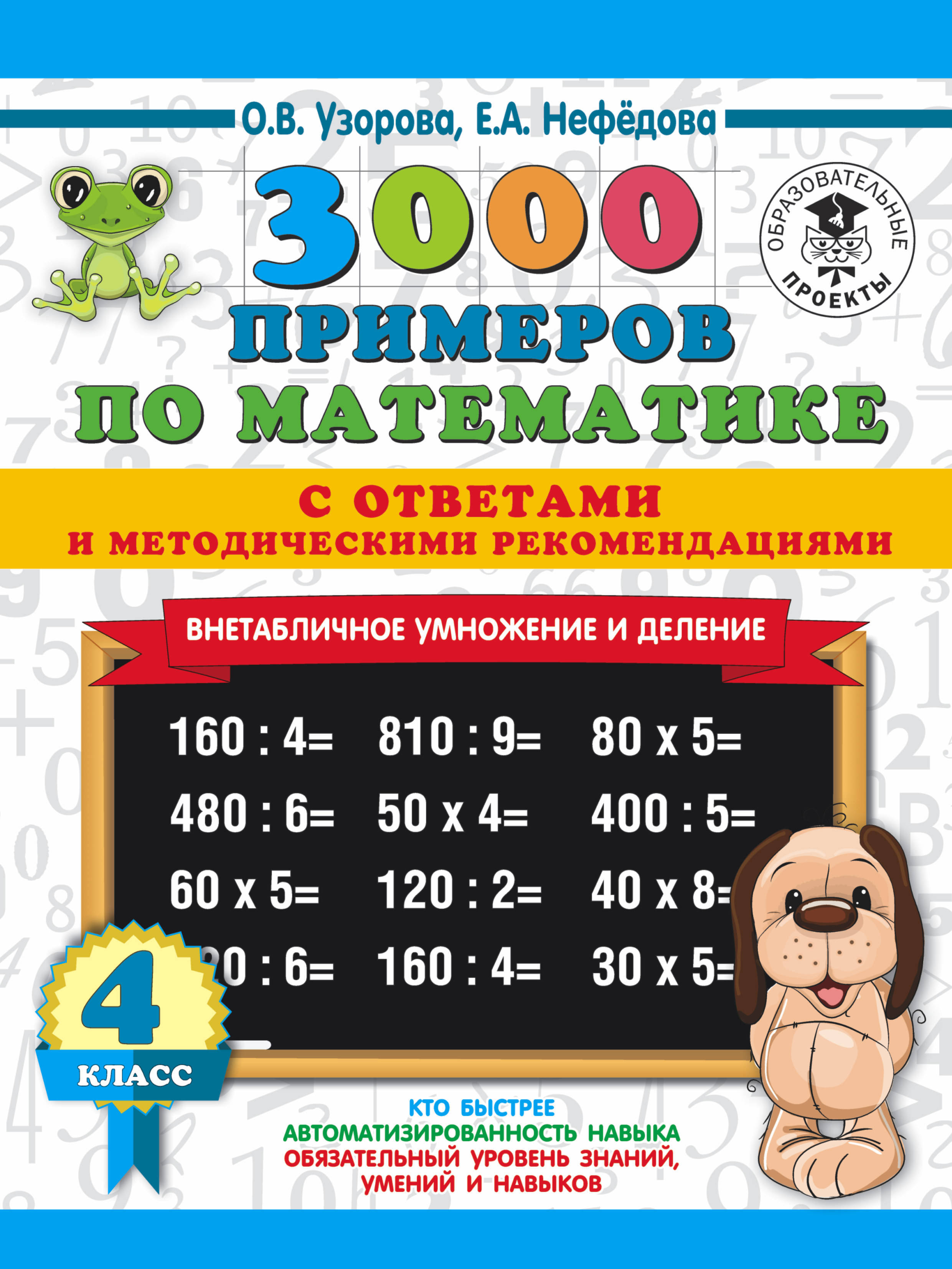 3000 примеров по математике. Внетабличное умножение и деление. С ответами и  метод.рекоменд. 4 класс - купить с доставкой по выгодным ценам в  интернет-магазине OZON (547255089)