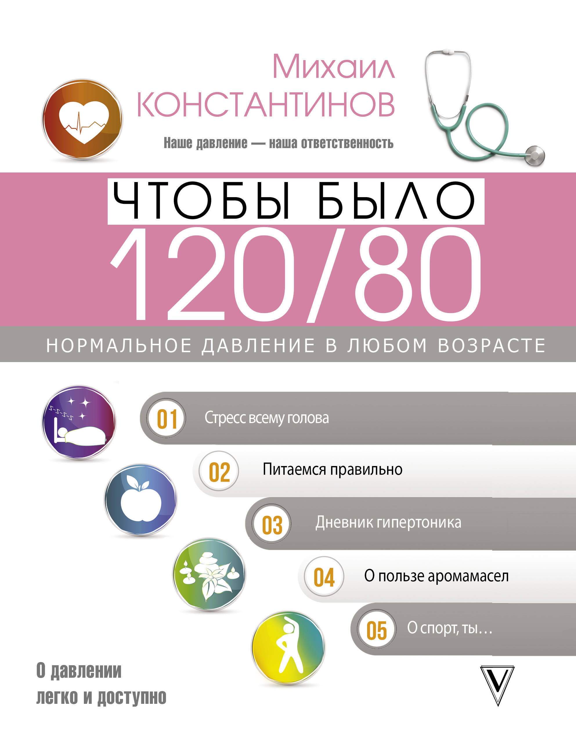 Чтобы было 120/80. Нормальное давление в любом возрасте! | Константинов  Михаил - купить с доставкой по выгодным ценам в интернет-магазине OZON  (208145413)