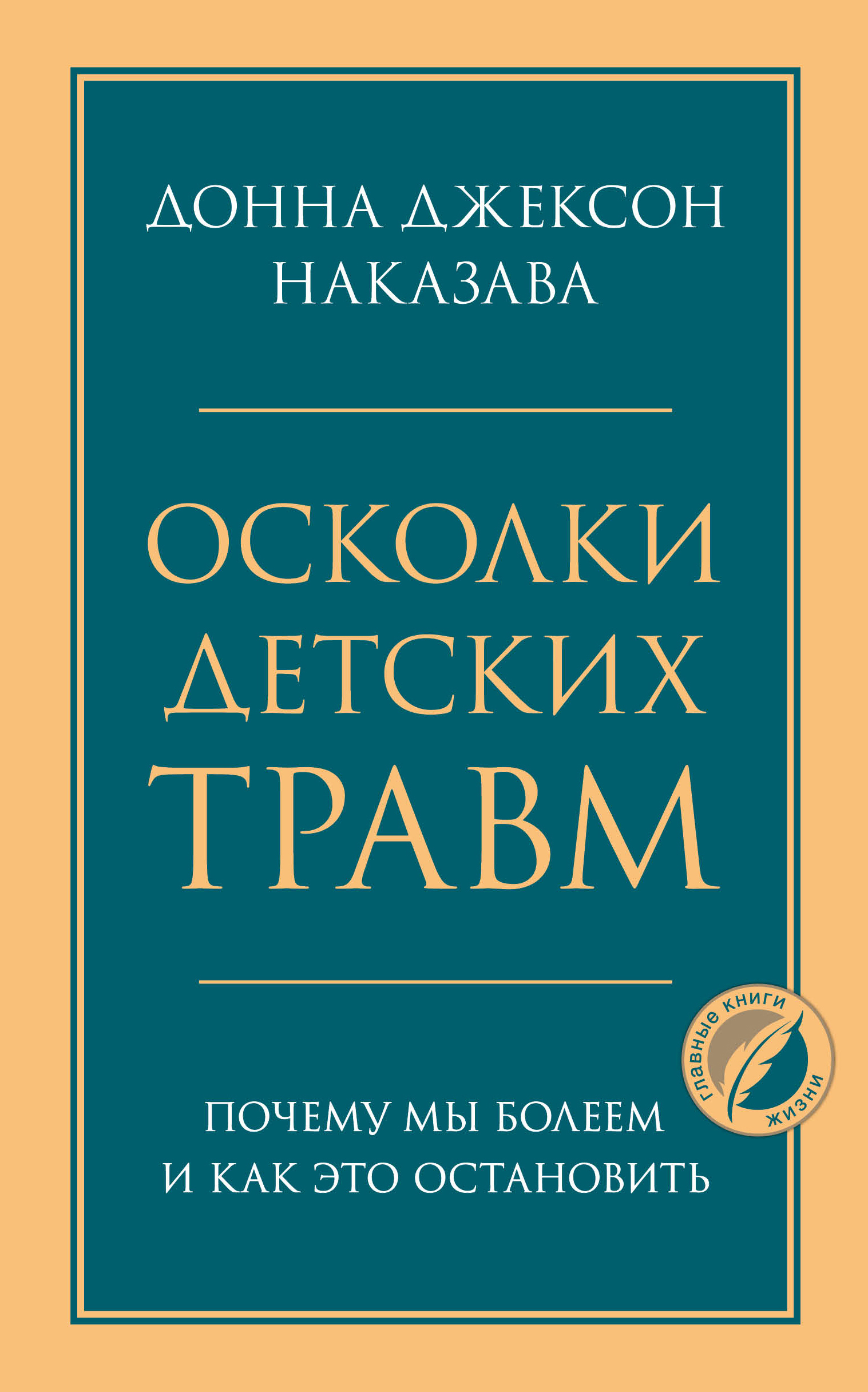 5. Наполеон Хилл "думай и богатей". Донна Джексон Наказава. Донна Джексон Наказава осколки детских травм. Думай и богатей Наполеон Хилл книга.