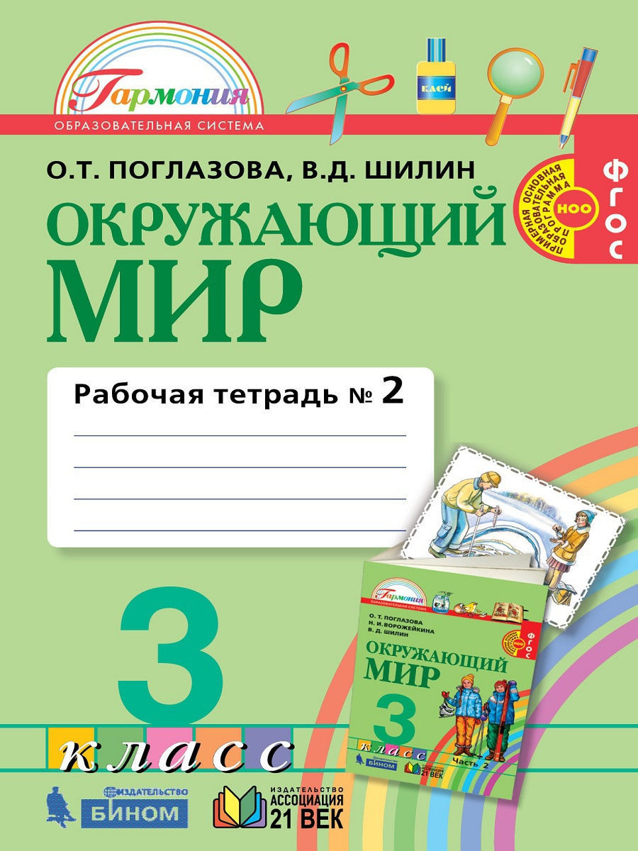 Окружающий мир. Рабочая тетрадь. 3 класс. Часть 2. ФГОС | Поглазова Ольга  Тихоновна - купить с доставкой по выгодным ценам в интернет-магазине OZON  (229519217)