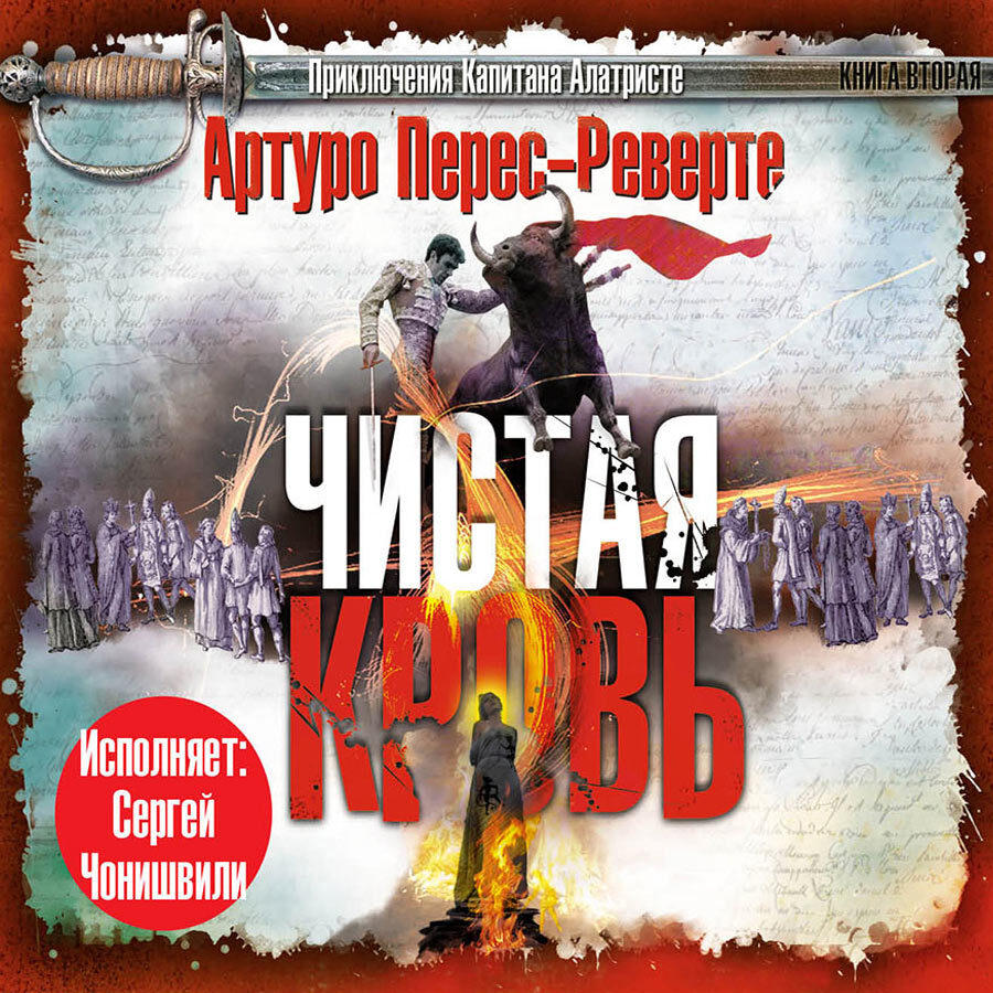 Чистая кровь (Аудиокнига на 1 CD-МР3) | Перес-Реверте Артуро