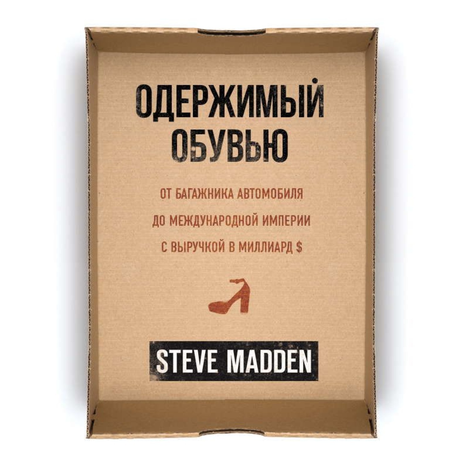 Одержимые аудиокнига. Стив Мэдден Одержимый обувью. Одержимый аудиокнига. Одержимый обувью книга. Одержимый обувью аудиокниги слушать онлайн.