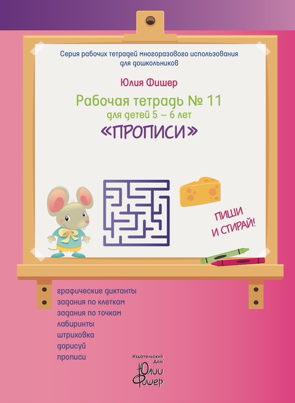 Прописи. Пиши и стирай. Для детей 5-6 лет. Рабочая тетрадь №11 (+ маркер) -  купить с доставкой по выгодным ценам в интернет-магазине OZON (194063090)