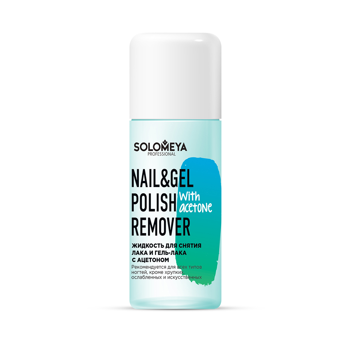 Solomeya Жидкость для снятия лака и гель-лака с ацетоном / Nail & Gel Polish Remover with acetone (105 мл)