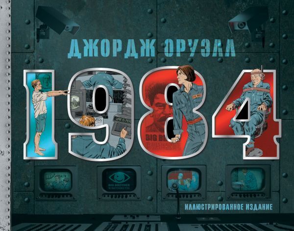 1984.Иллюстрированноеиздание|ОруэллДжордж