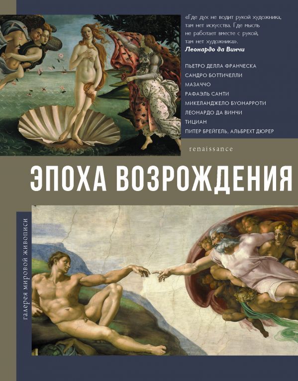 Эпоха Возрождения. Книга эпоха Возрождения. Искусство Возрождения книга. Книга эпоха Возрождения галерея мировой живописи.