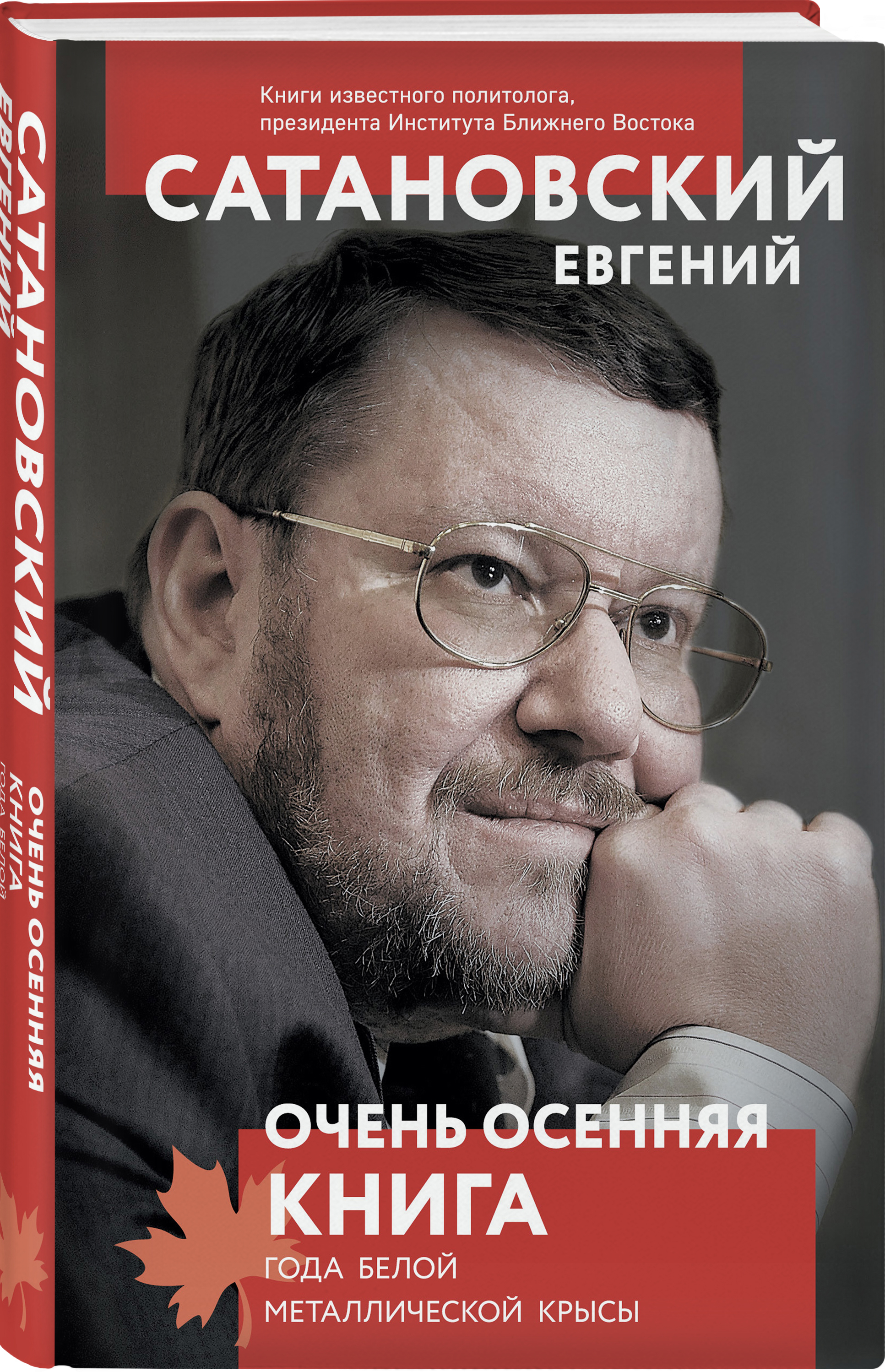 Очень осенняя книга года Белой Металлической Крысы | Сатановский Евгений  Янович