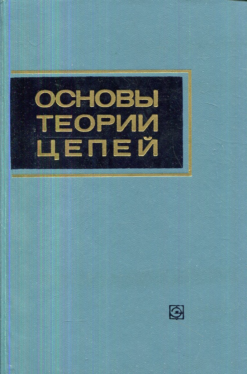 Цепь учебник. Основы теории цепей - Зевеке г.в., Ионкин.... Ионкин основы теории цепей. Основы теории. Гречихин основы теории цепей.