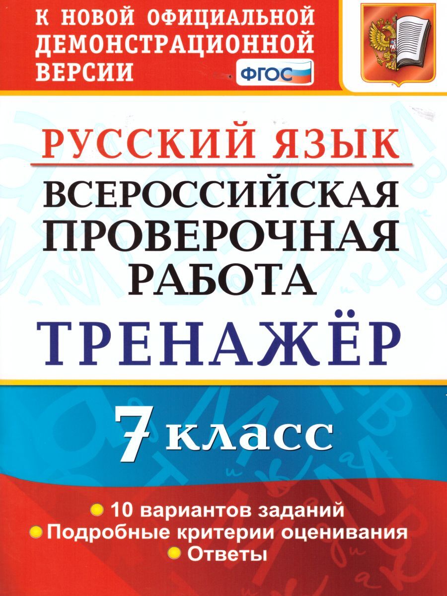 ВПР Русский язык 7 класс. Тренажер. ФГОС | Потапова Галина Николаевна -  купить с доставкой по выгодным ценам в интернет-магазине OZON (238375479)