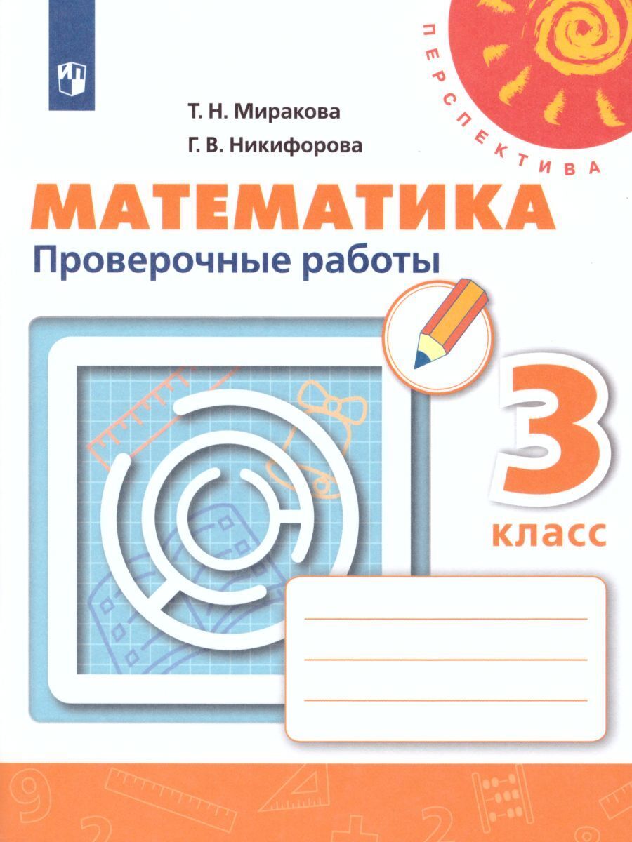 Математика 3 класс. Проверочные работы. УМК 