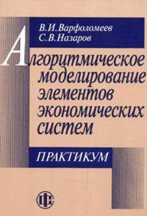 Система практикум. Книга Варфоломеев алгоритмическое моделирование элементов. Книги е.п. Варфоломеев.