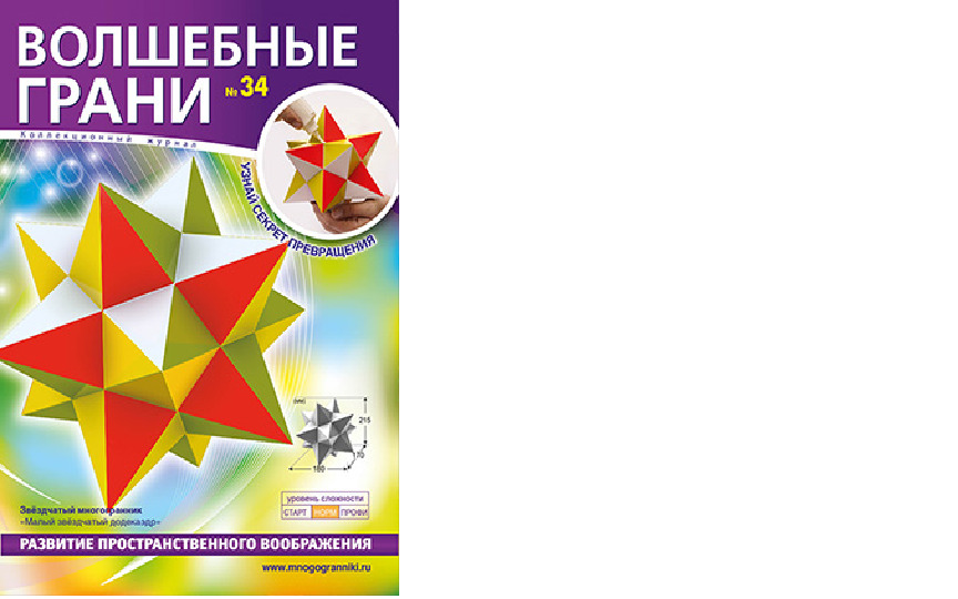Набор №34 Звёздчатый многогранник. Малый звёздчатый додекаэдр - купить ...