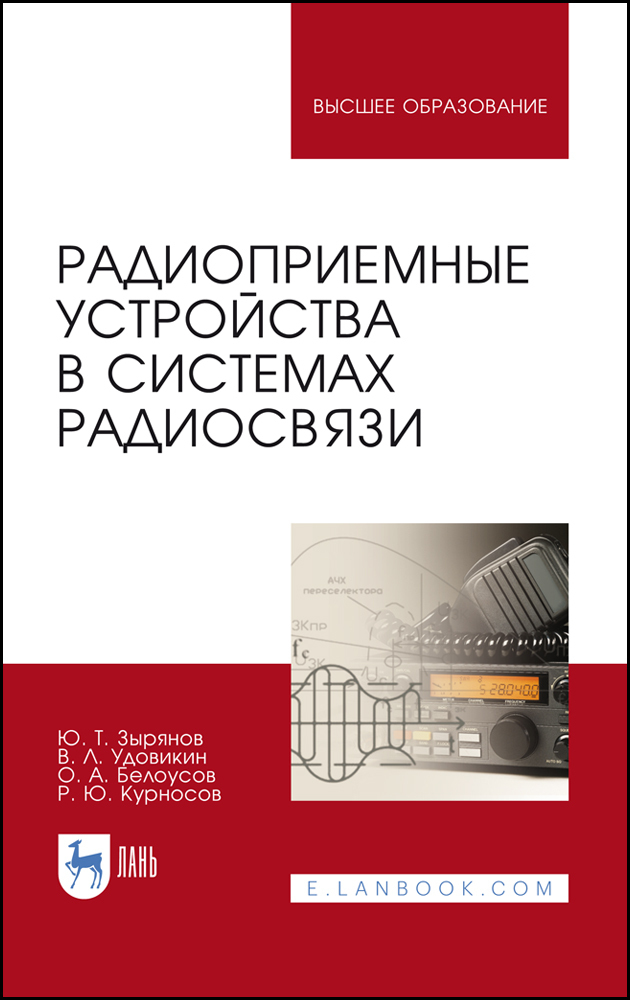 Радиоприемные устройства в системах радиосвязи. Учебное пособие | Белоусов Олег Андреевич, Зырянов Юрий Трифонович