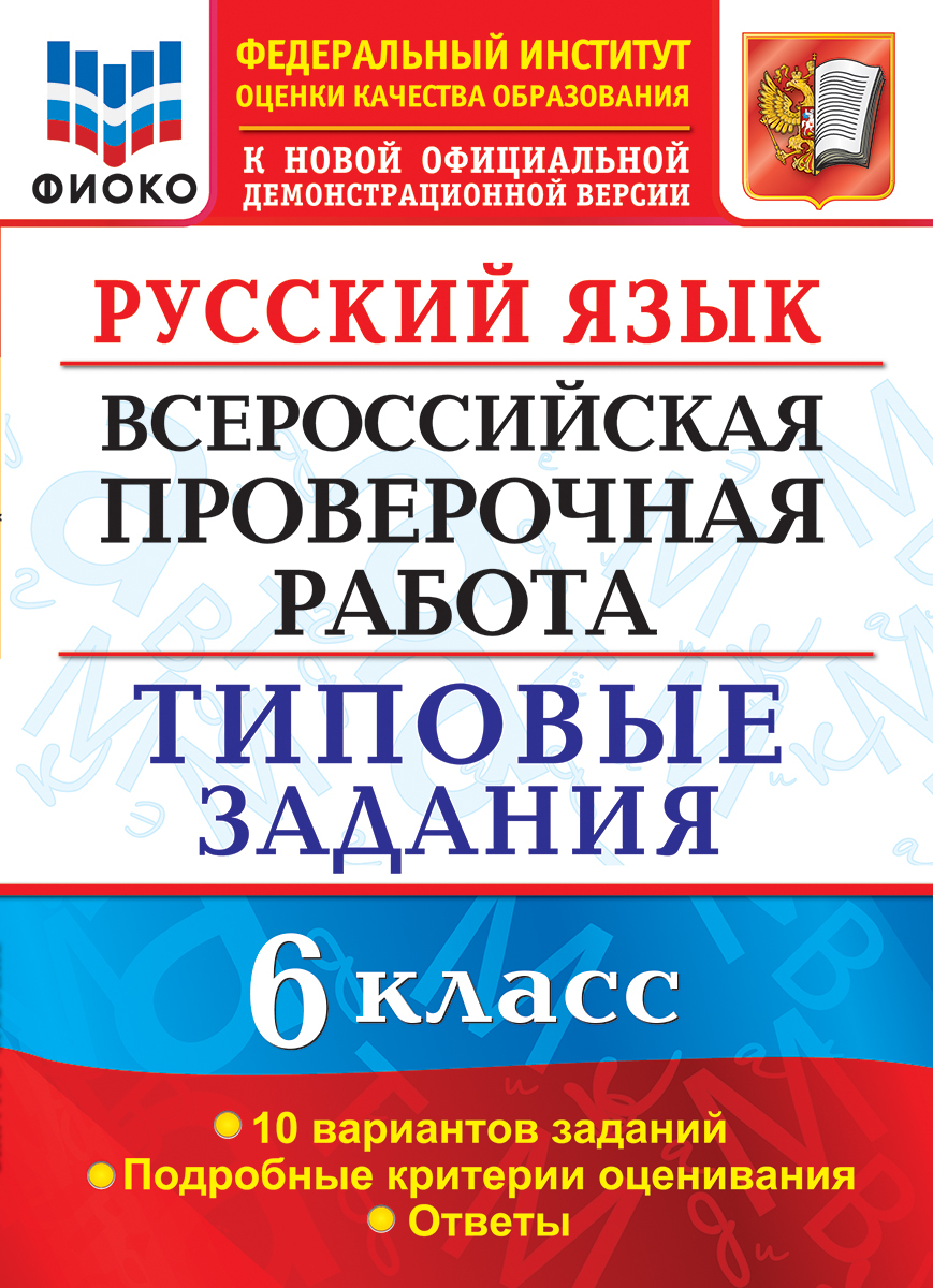 ВСЕРОС. ПРОВ. РАБ. ФИОКО. РУССКИЙ ЯЗЫК. 6 КЛАСС. 10 ВАРИАНТОВ. ТЗ. ФГОС |  Груздева Е. Н. - купить с доставкой по выгодным ценам в интернет-магазине  OZON (242551815)