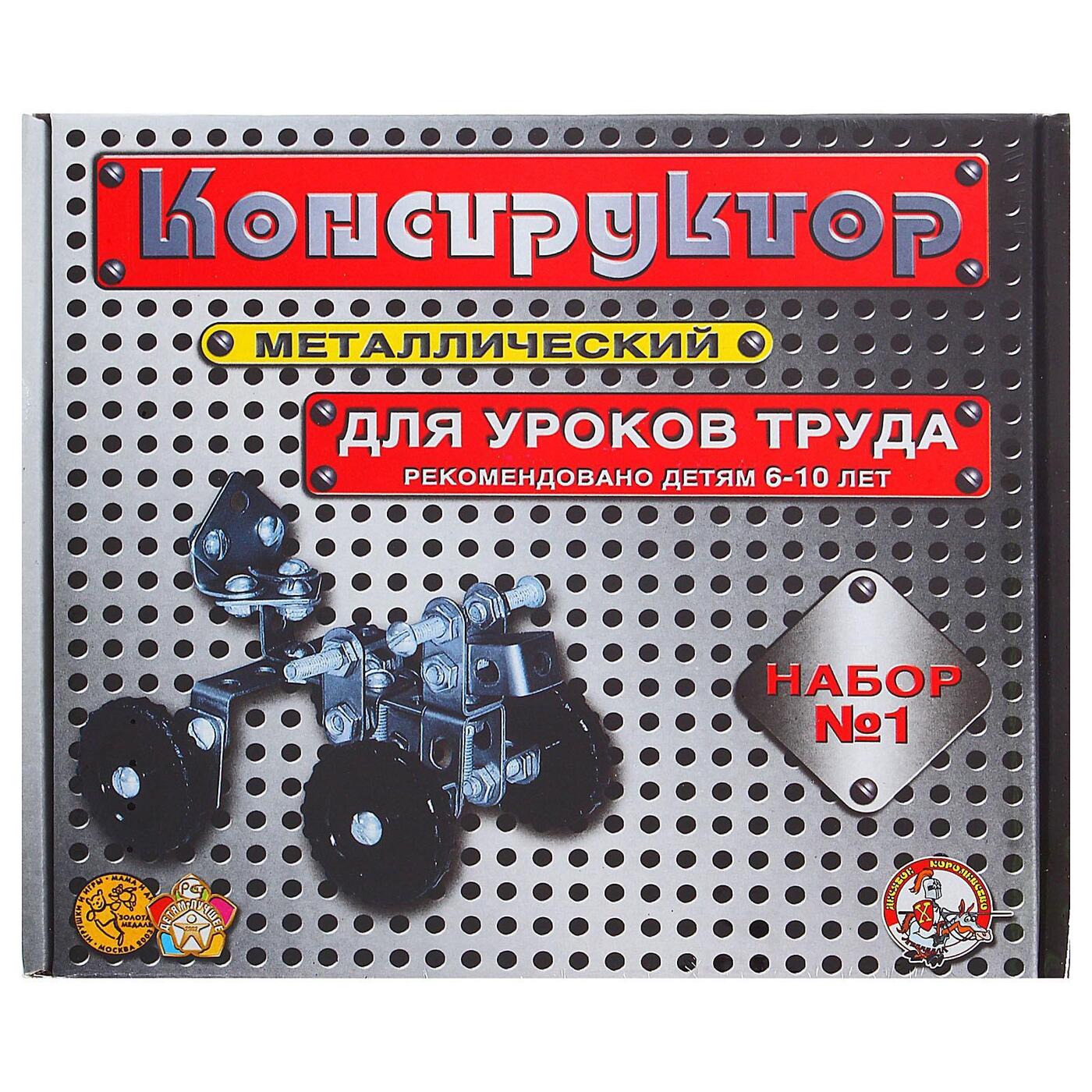 Конструкторы нижний новгород. Конструктор металлический №1 00841. Конструктор мет. №1 (для уроков труда 206эл.). Конструктор металлический 464498. ДК.конструктор металлический №3 (292 Эл.) 00843.