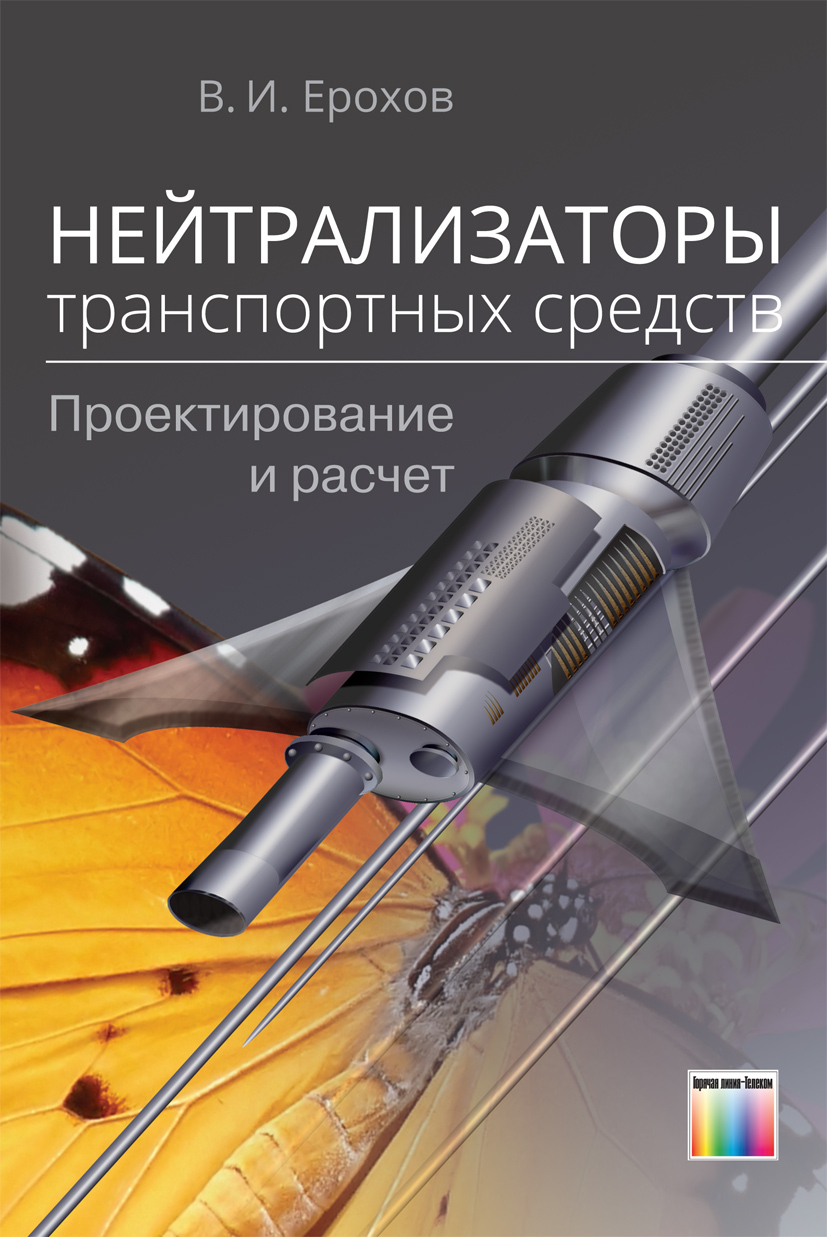 Нейтрализаторы транспортных средств. Проектирование и расчет | Ерохов  Виктор Иванович - купить с доставкой по выгодным ценам в интернет-магазине  OZON (243599221)