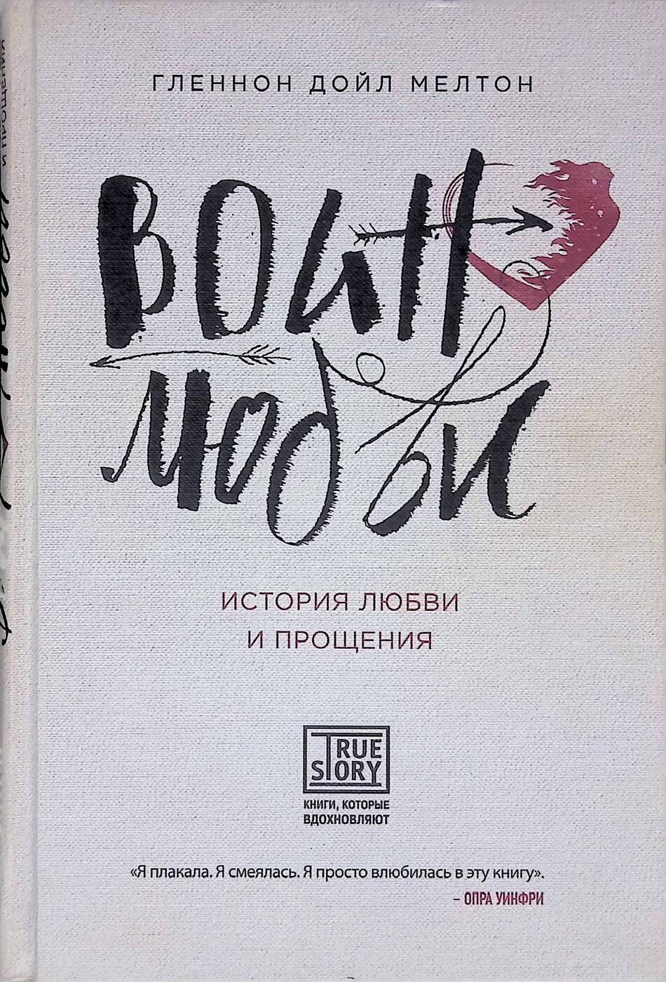 книга кати голышевой. воин любви книга. книга воин любви гленнон дойл. мелтон гленнон дойл воин любви история любви и прощения. мелтон гленнон дойл воин любви история любви и прощения.