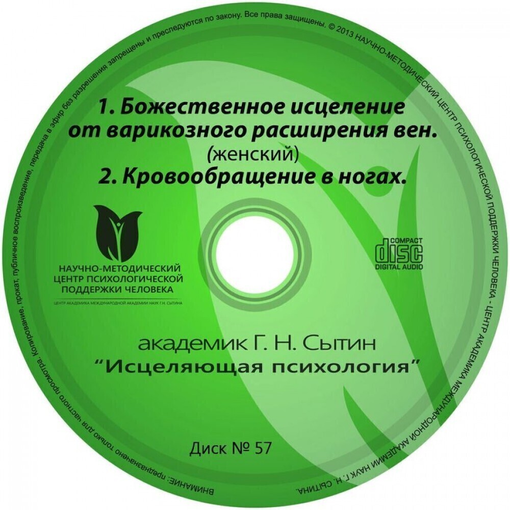 Сытин, настрой "Божественное исцеление от варикозного расширения вен (для женщин). Кровообращение в ногах"