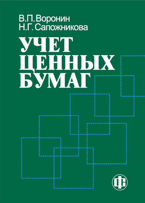 Учет ценных бумаг. Книга учета ценных бумаг. Книга учета ценных бумаг форма. Воронин учет ценных бумаг. Книга учёта ценных бумаг пример заполнения.