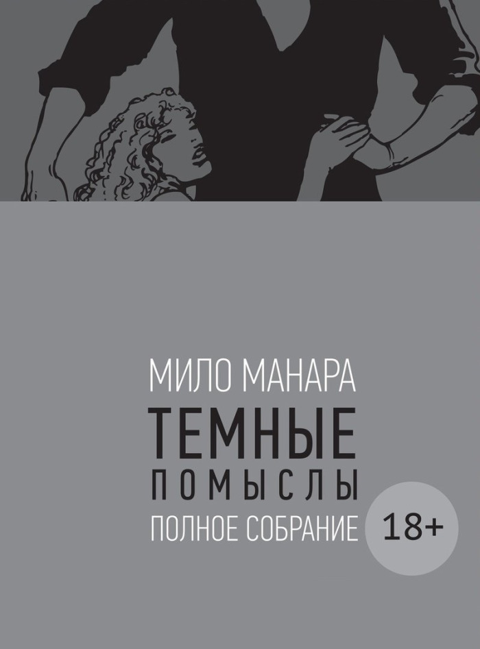 МилоМанара.Темныепомыслы.Полноесобрание|МанараМило