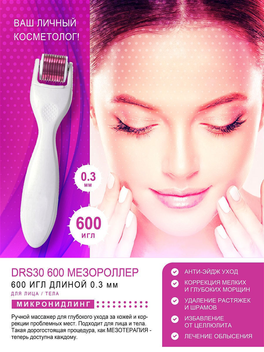 Derma Roller System Мезороллер DRS600 для лица и кожи вокруг глаз на 600 игл длиной 0.3 мм, c титановым напылением