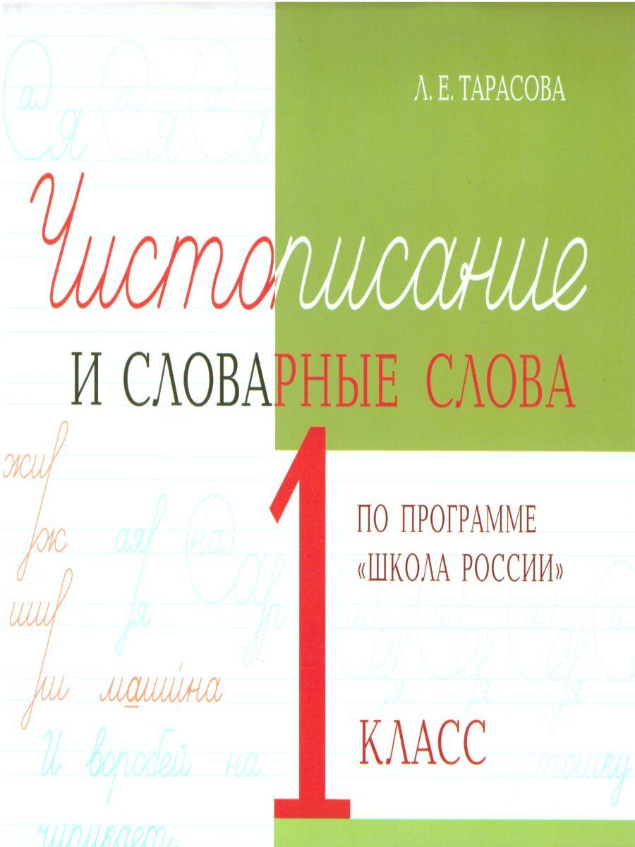 Чистописание и словарные слова 1 класс. По программе 