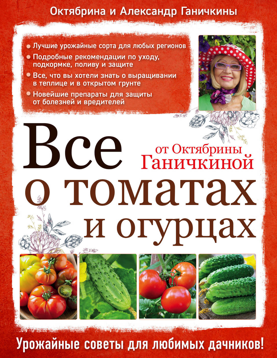 Октябрина Ганичкина сад и огород томаты