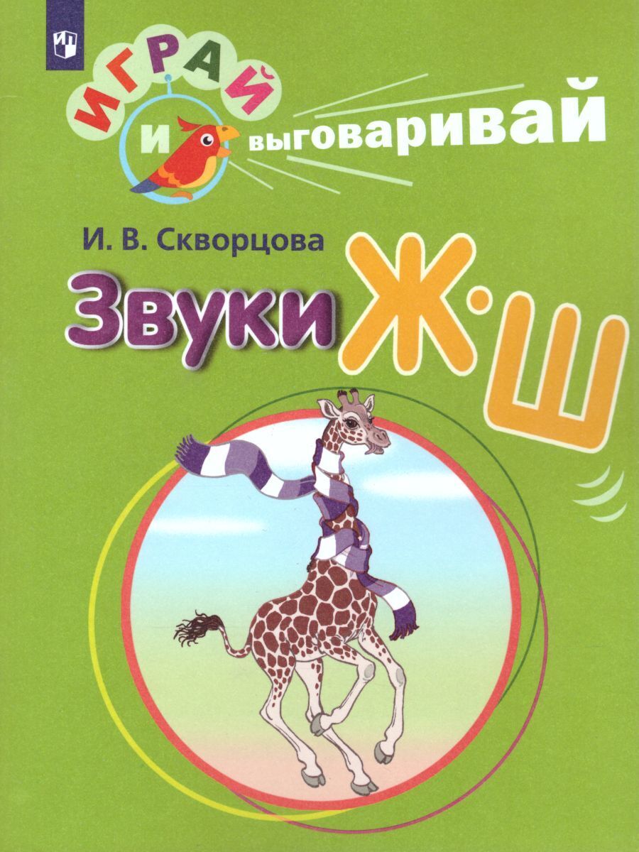 Логопедические Игры Ирина Скворцова – купить в интернет-магазине OZON по  низкой цене