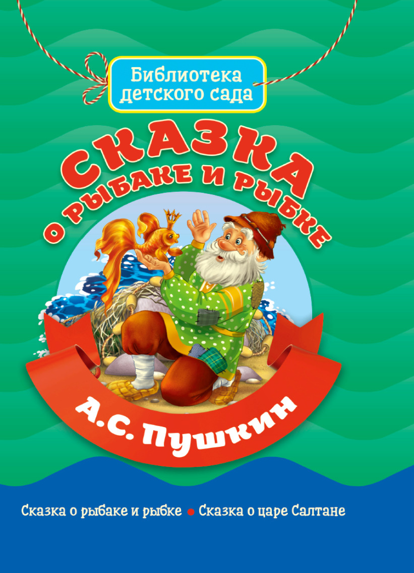 Книга "Сказка о рыбаке и рыбке" - купить книгу ISBN 978-5-378-31089-0 ...