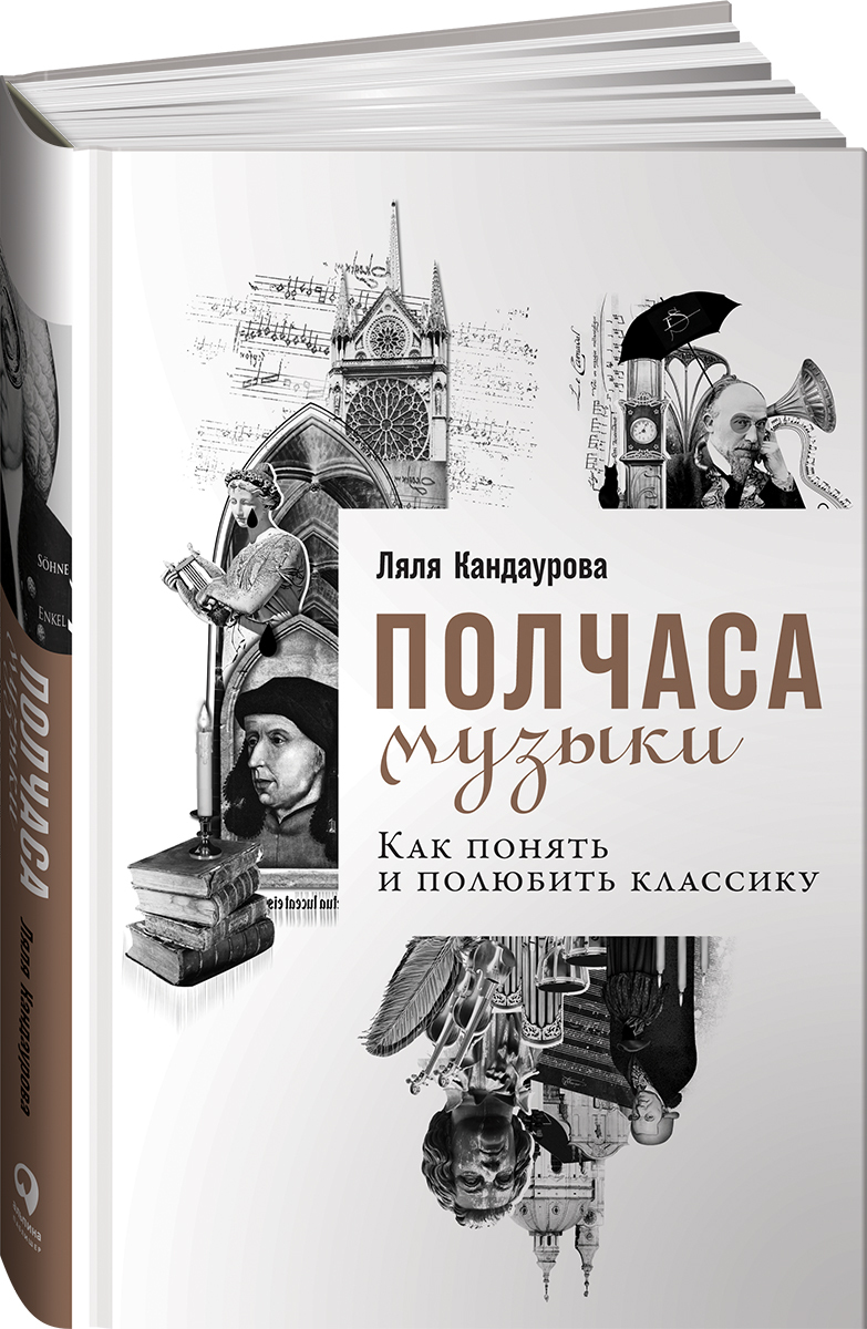 Полчаса музыки: Как понять и полюбить классику | Кандаурова Ляля - купить с  доставкой по выгодным ценам в интернет-магазине OZON (250431177)