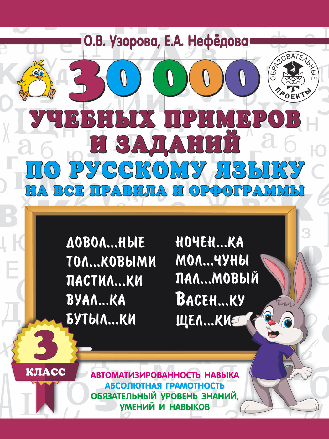 30000 учебных примеров и заданий по русскому языку на все правила и  орфограммы. 3 класс. | Узорова Ольга Васильевна, Нефедова Елена Алексеевна  - купить с доставкой по выгодным ценам в интернет-магазине OZON (250449068)