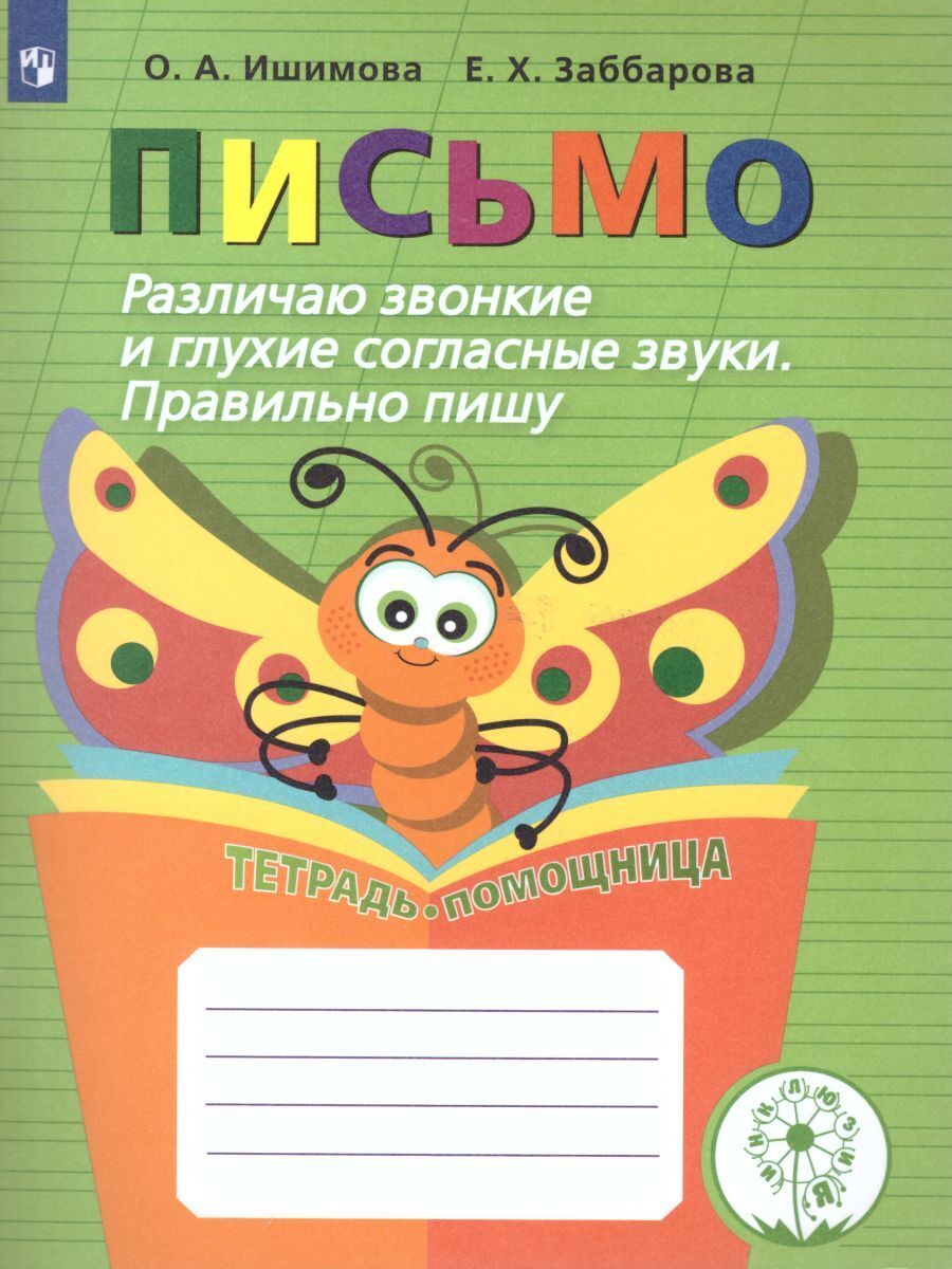 Звонкие и Глухие Согласные – купить в интернет-магазине OZON по низкой цене