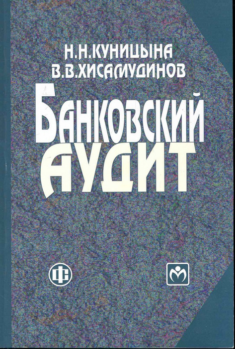 Банковская книга. Банковский аудит. Куницына банковский аудит. Финансы и Издательство. В. Н. Куницына.