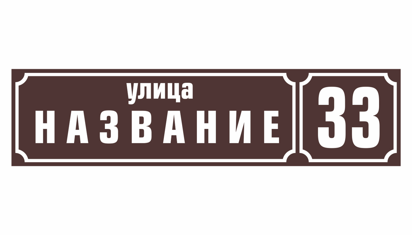 Номер дома таблица серая красивая