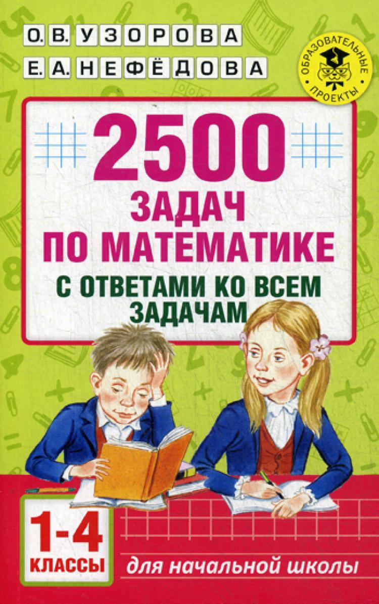 2500 задач по математике с ответами ко всем задачам. 1-4 кл | Нефедова  Елена Алексеевна, Узорова Ольга Васильевна - купить с доставкой по выгодным  ценам в интернет-магазине OZON (255128176)